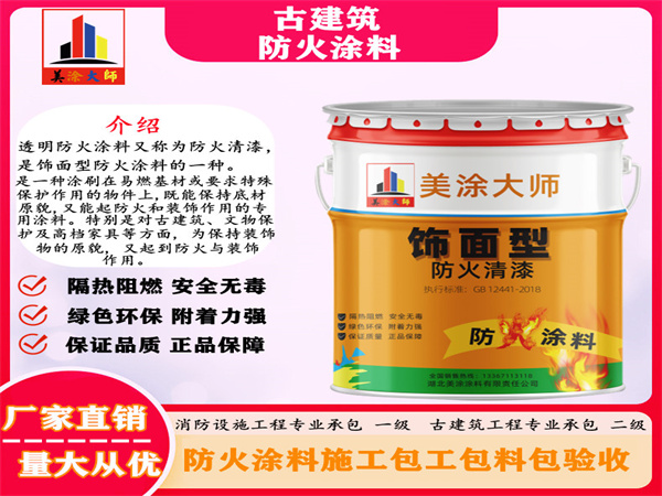 雁塔古建筑防火涂料