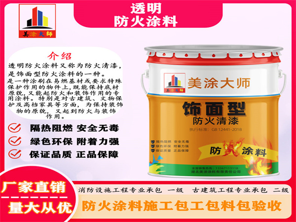 雁塔透明防火涂料